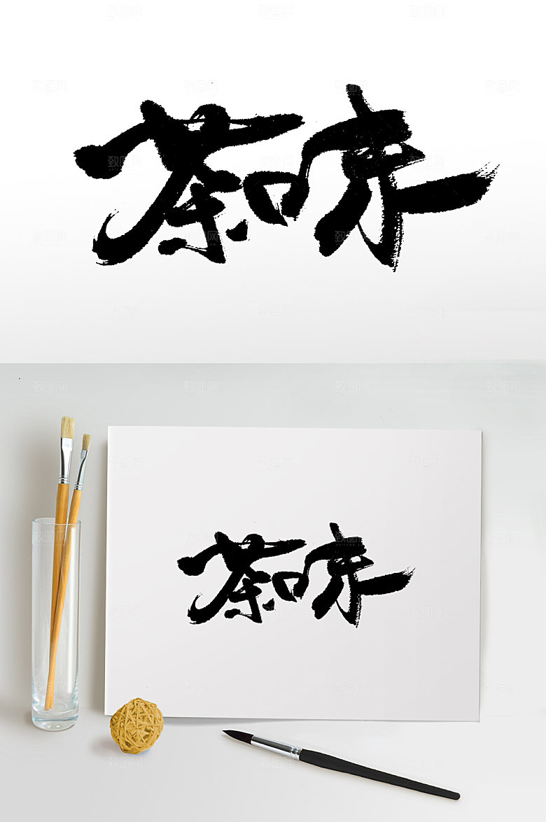 原创茶味手写大气书法字