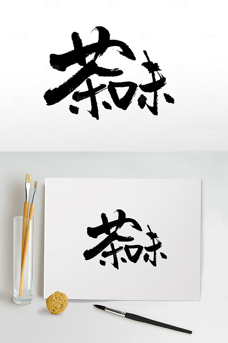 创意手写茶味书法艺术字