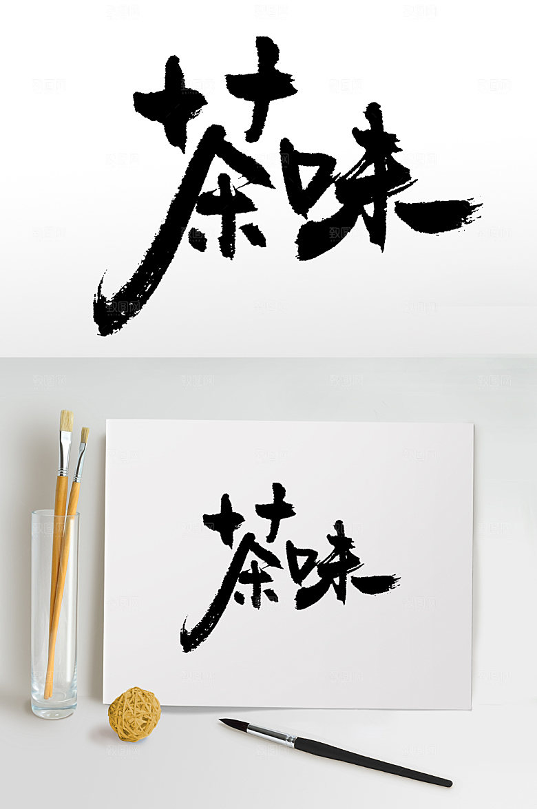 飘逸茶味毛笔字设计