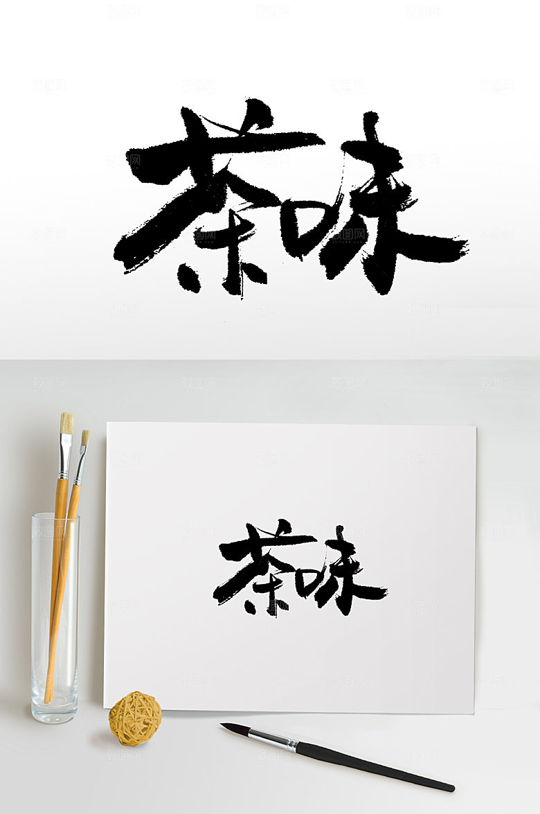 简体茶味书法毛笔字设计