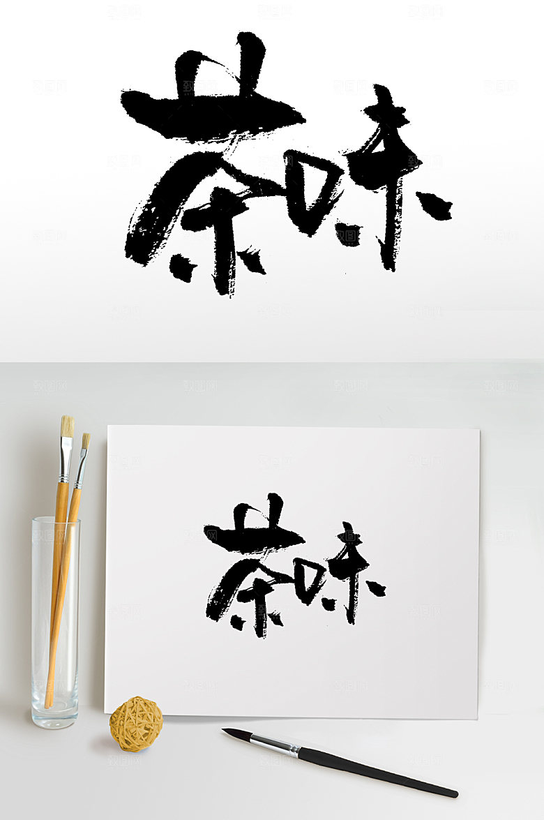 手写创意茶味书法艺术字