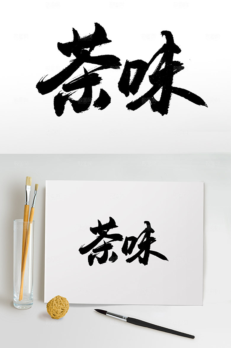 手写书法茶味大气艺术字