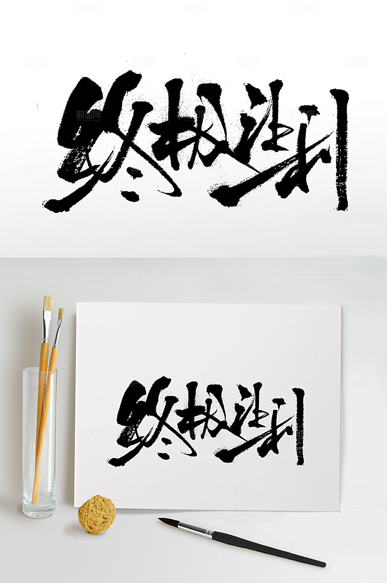 大气终极让利毛笔字体模板