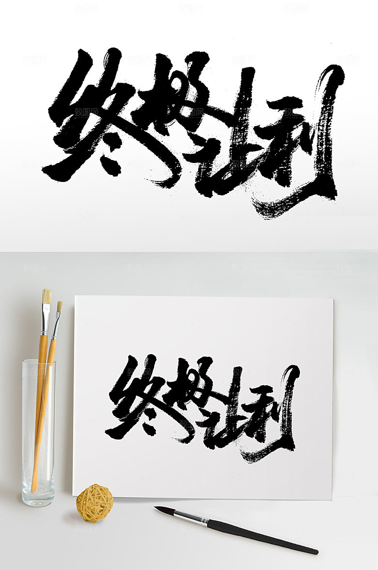 飞洒舒展终极让利免抠字体