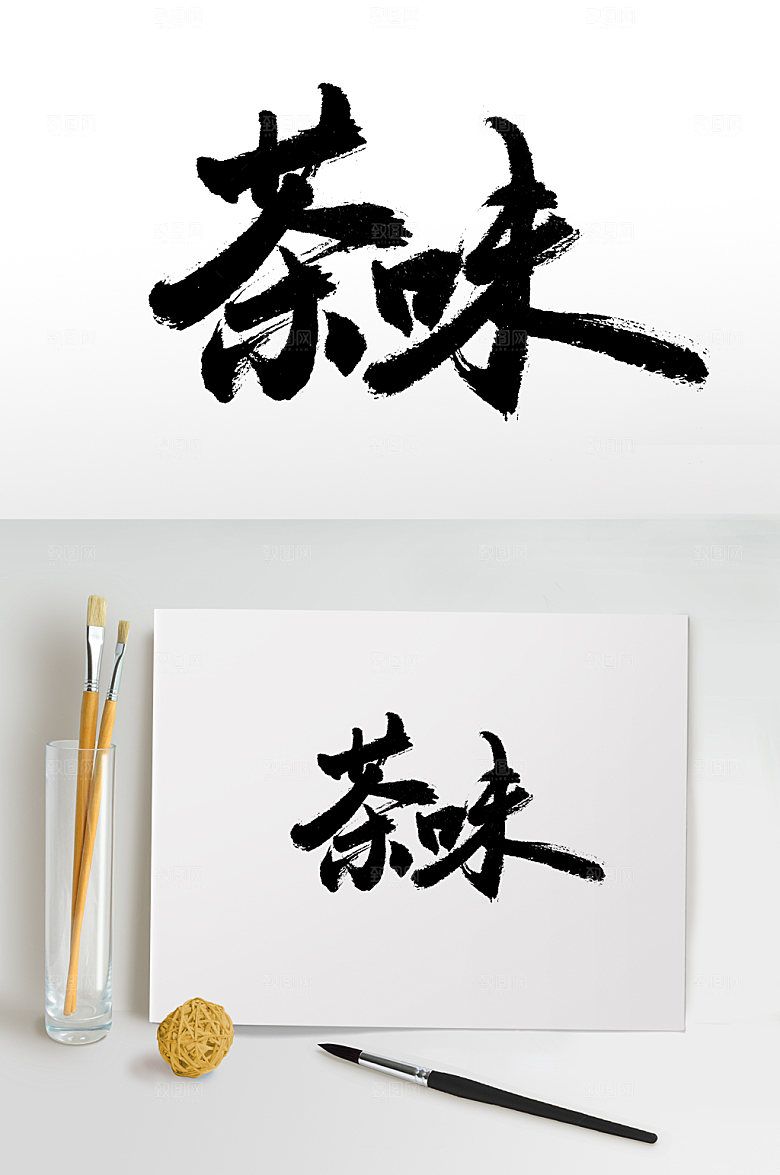 艺术茶味书法毛笔字设计