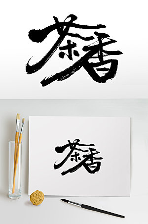 原创中式茶艺手写书法艺术字