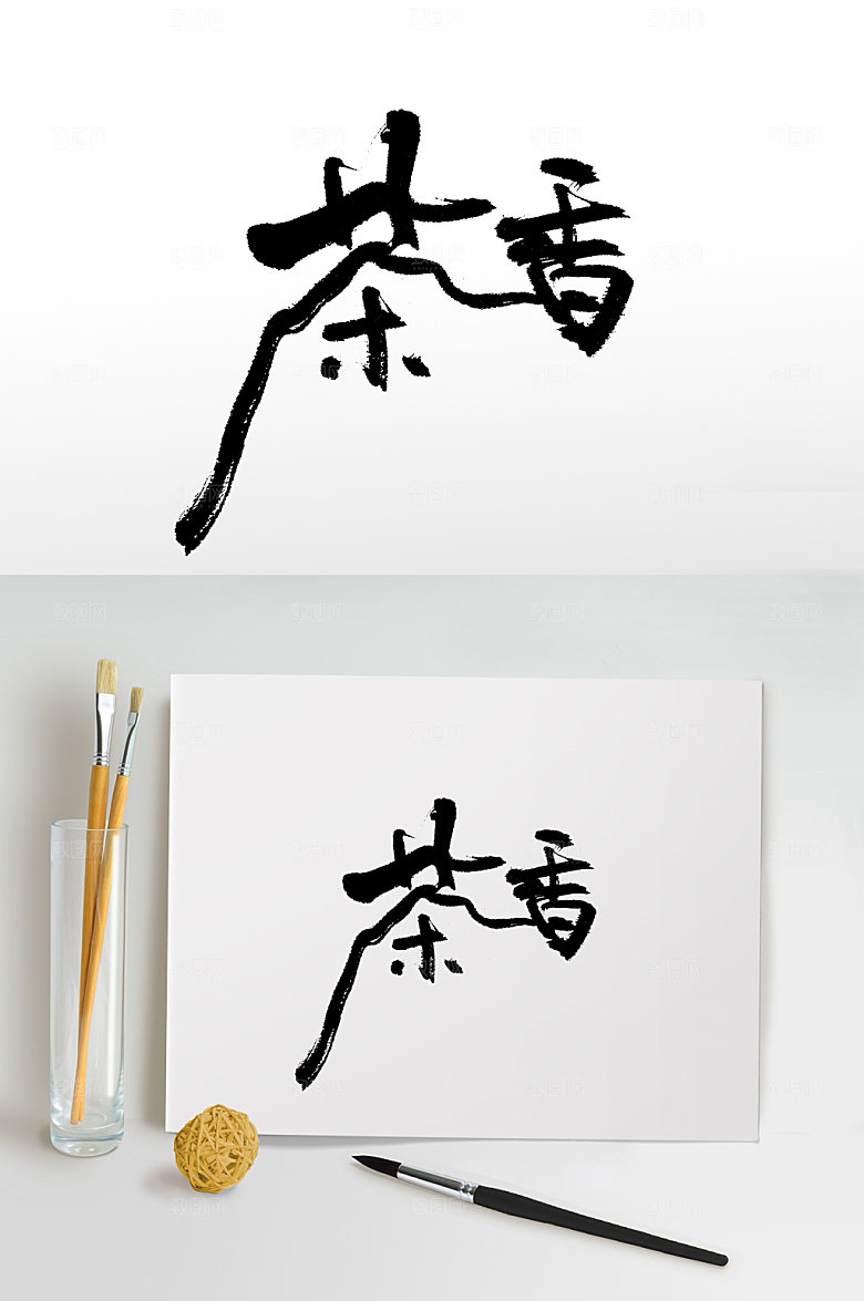 大气原创茶香书法艺术字
