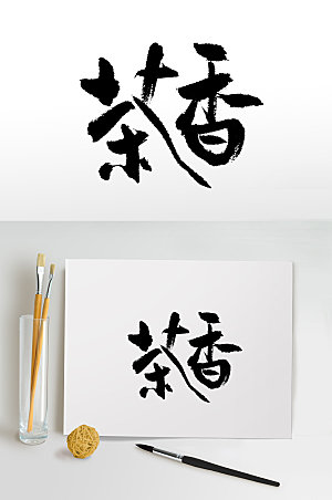 茶香书法毛笔字设计