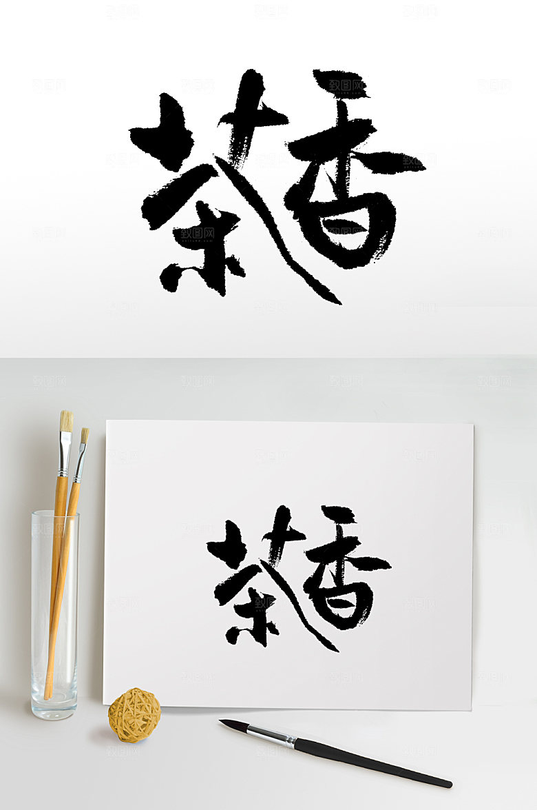 茶香书法毛笔字设计