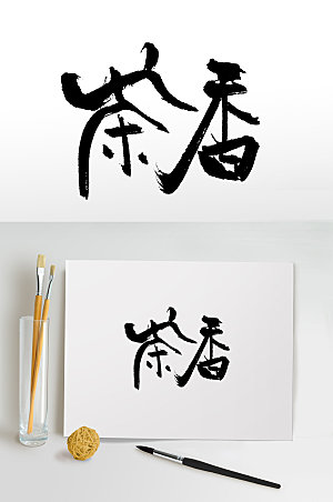 原创中式茶道书法手写字