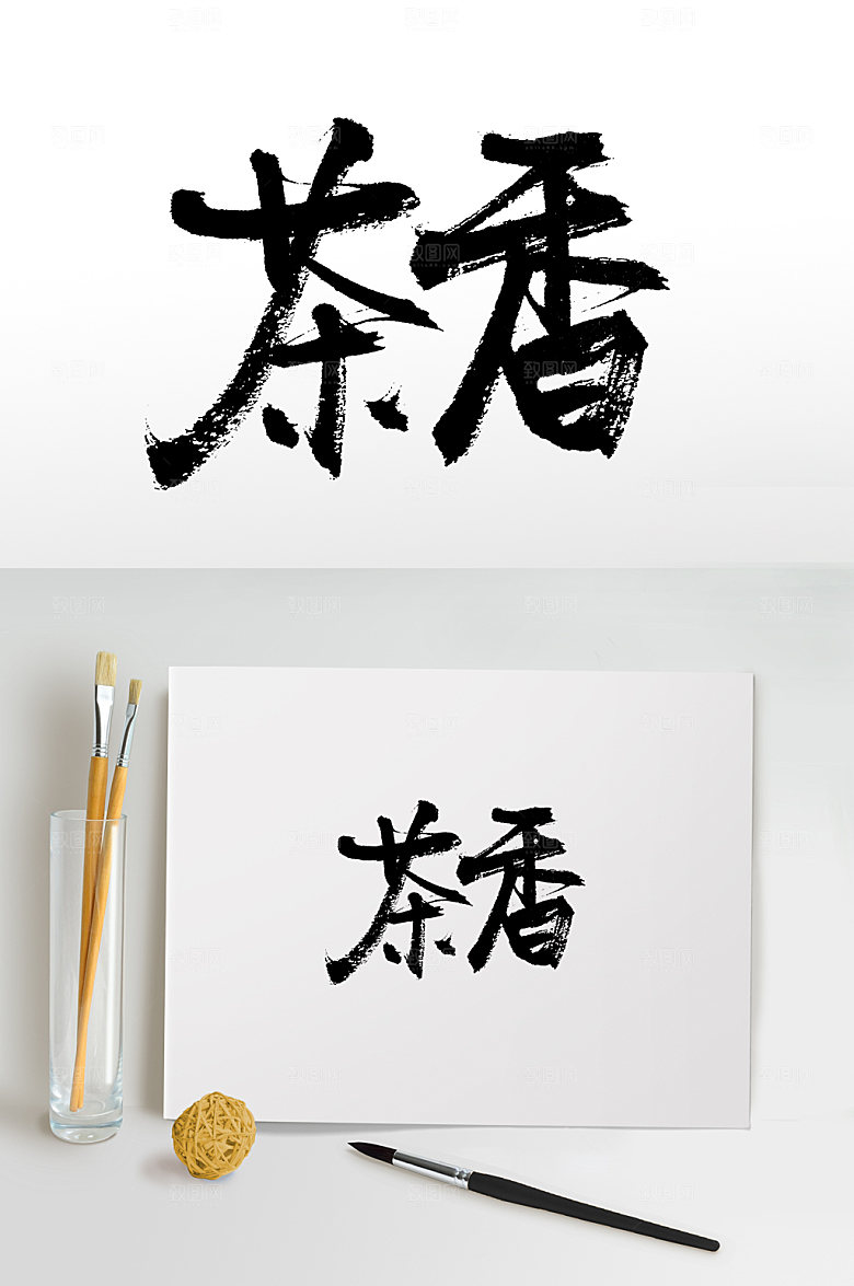 大气原创茶香书法艺术字