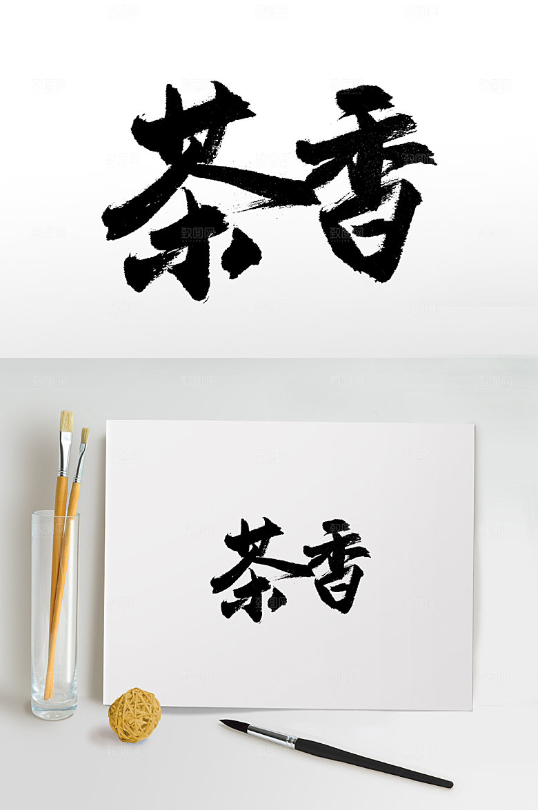精美茶香书法毛笔字设计