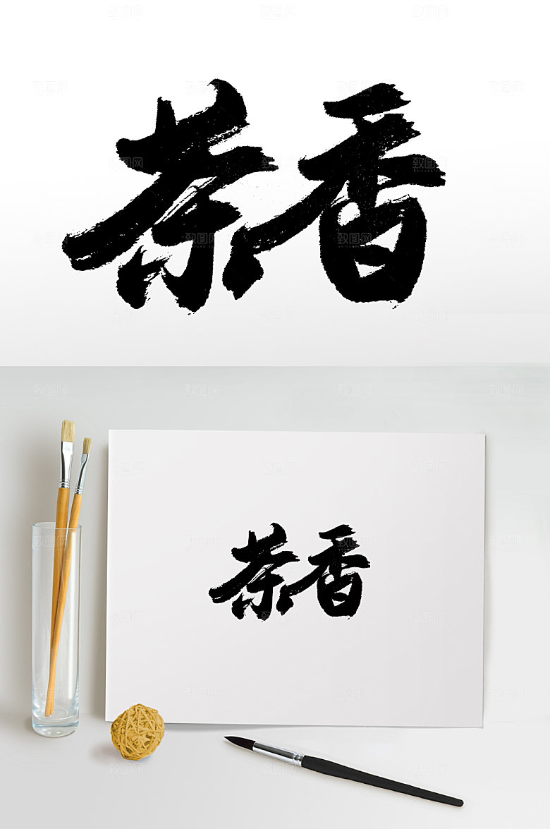 时尚茶香书法毛笔字设计