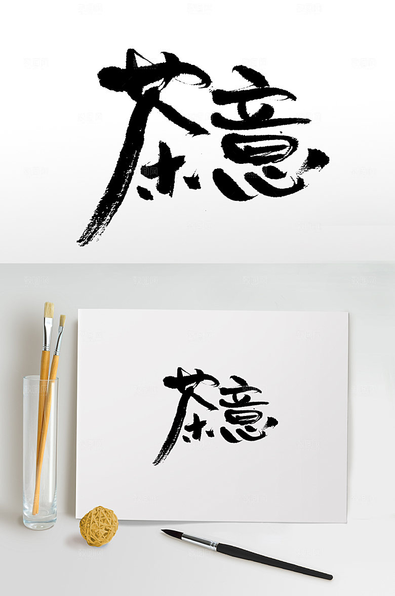 大气中式茶意书法字