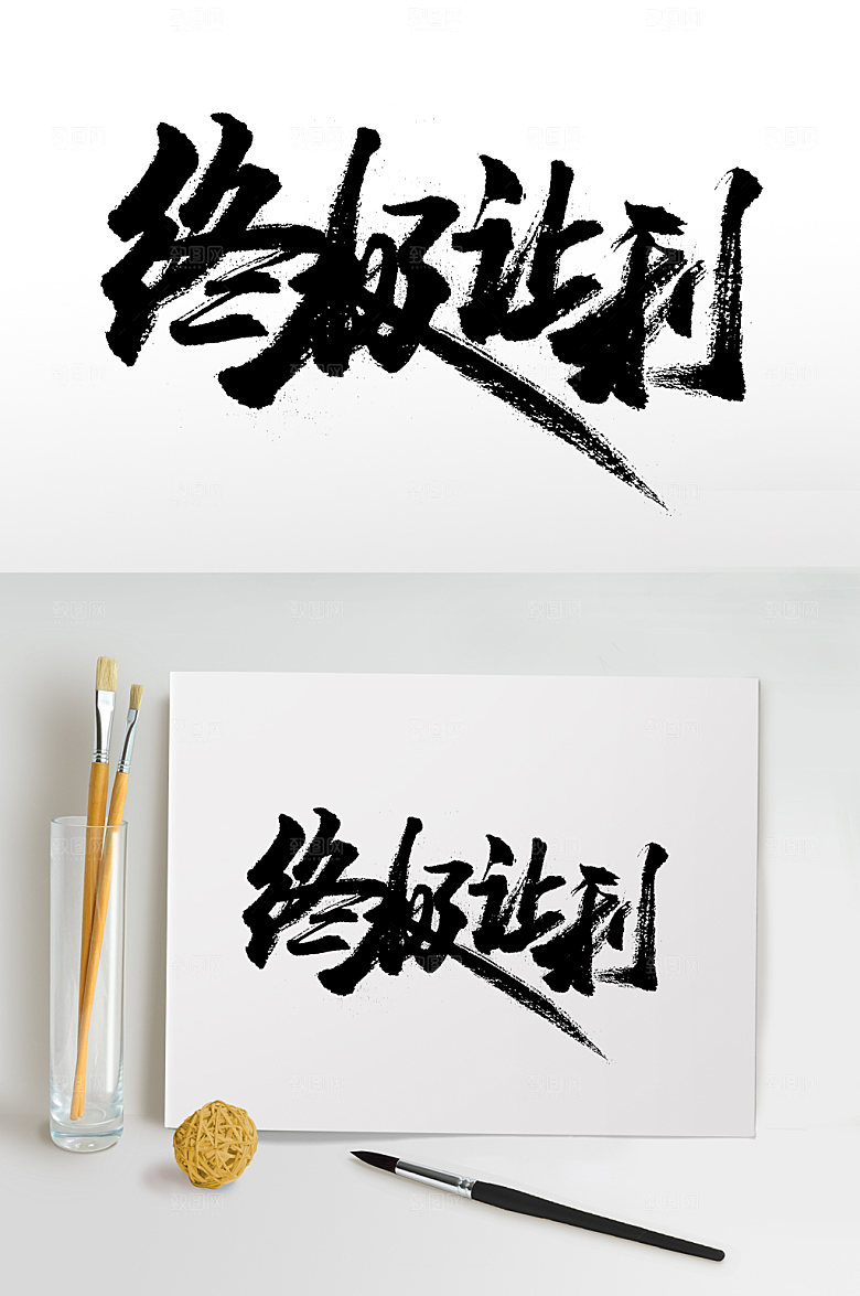 原创飞洒终极让利毛笔字
