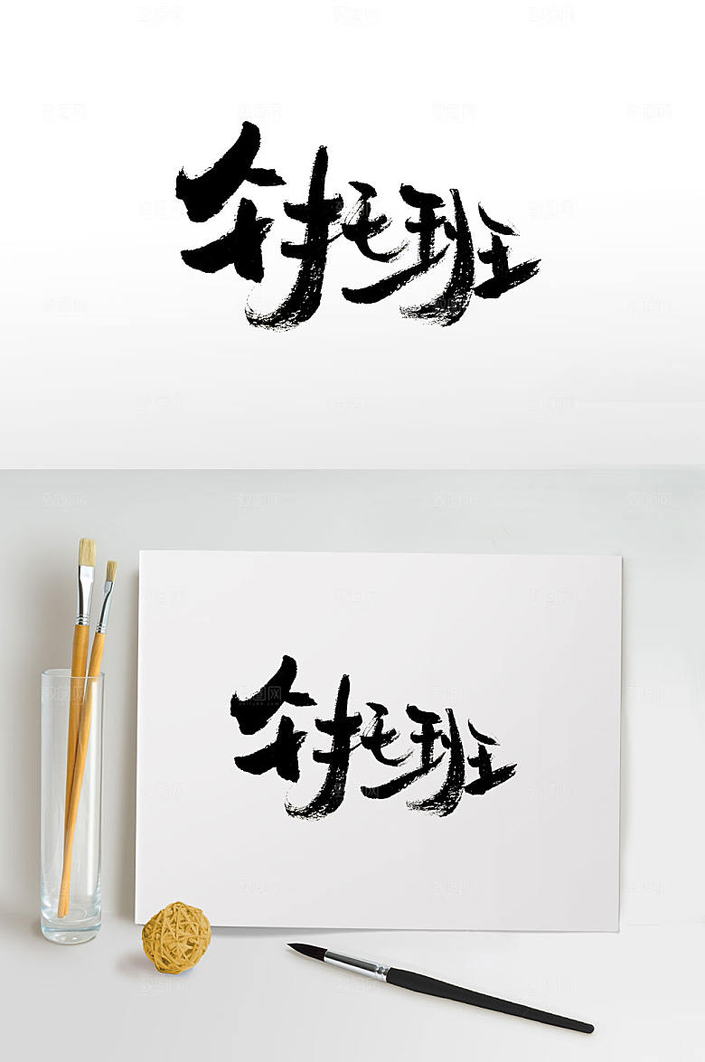 高级午托班免抠毛笔字设计