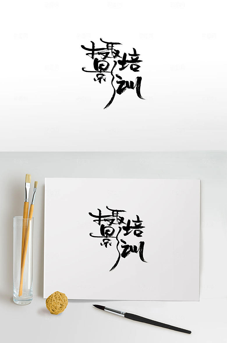 典雅摄影培训毛笔字设计