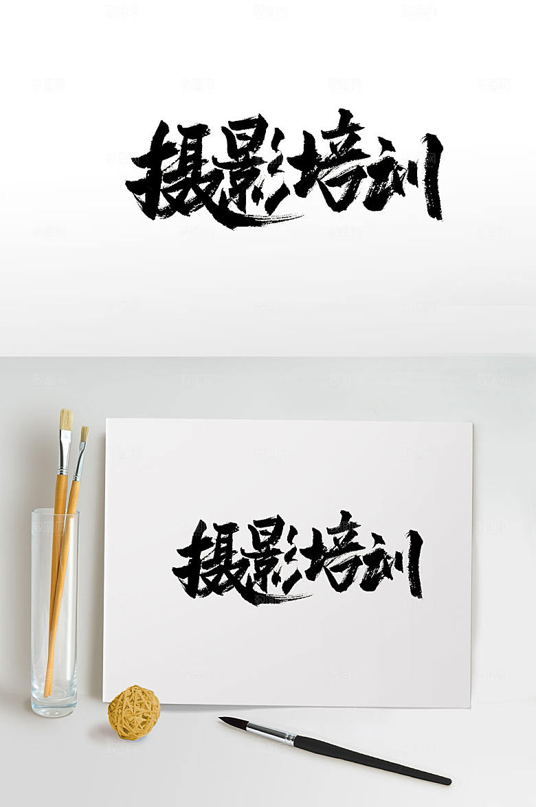 时尚摄影培训免抠手写字