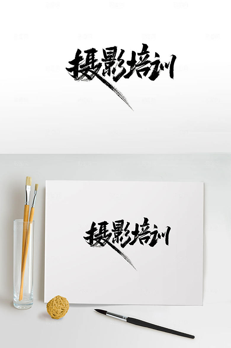 经典摄影培训毛笔字设计