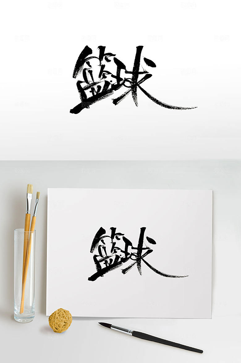极简篮球免抠毛笔字设计