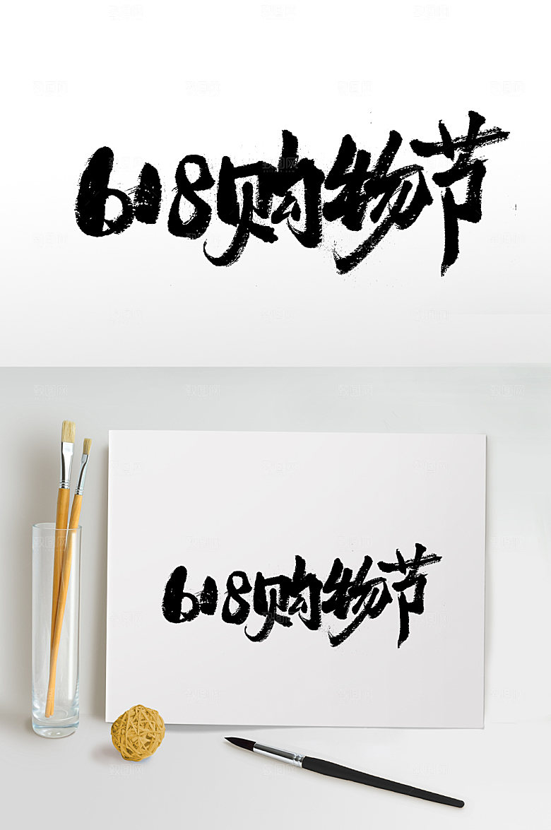 大气618购物节免抠字体设计