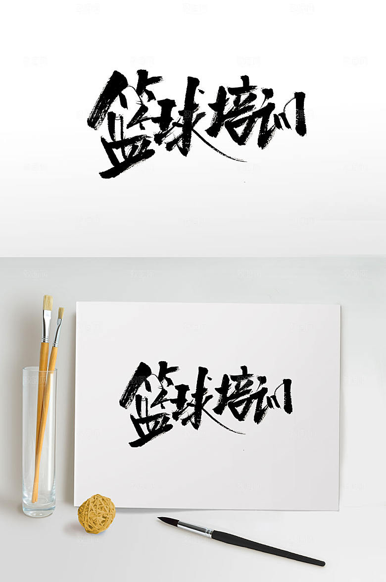细长手写篮球培训艺术字