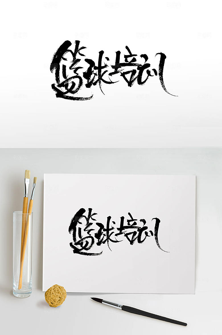 飘逸细长篮球培训书法字
