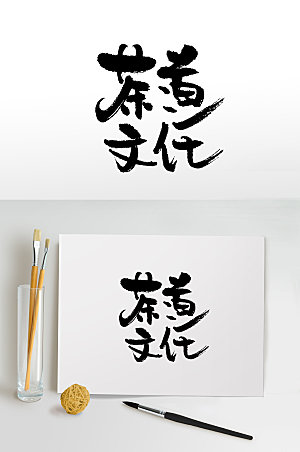 中式茶道文化手写免抠字体