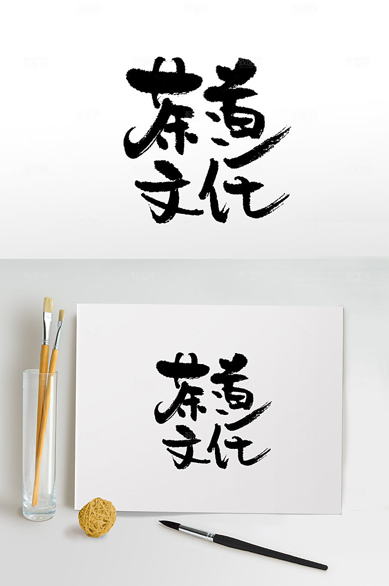 中式茶道文化手写免抠字体