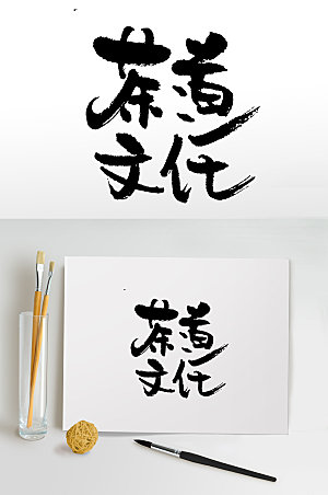 中式茶道文化书法手写字