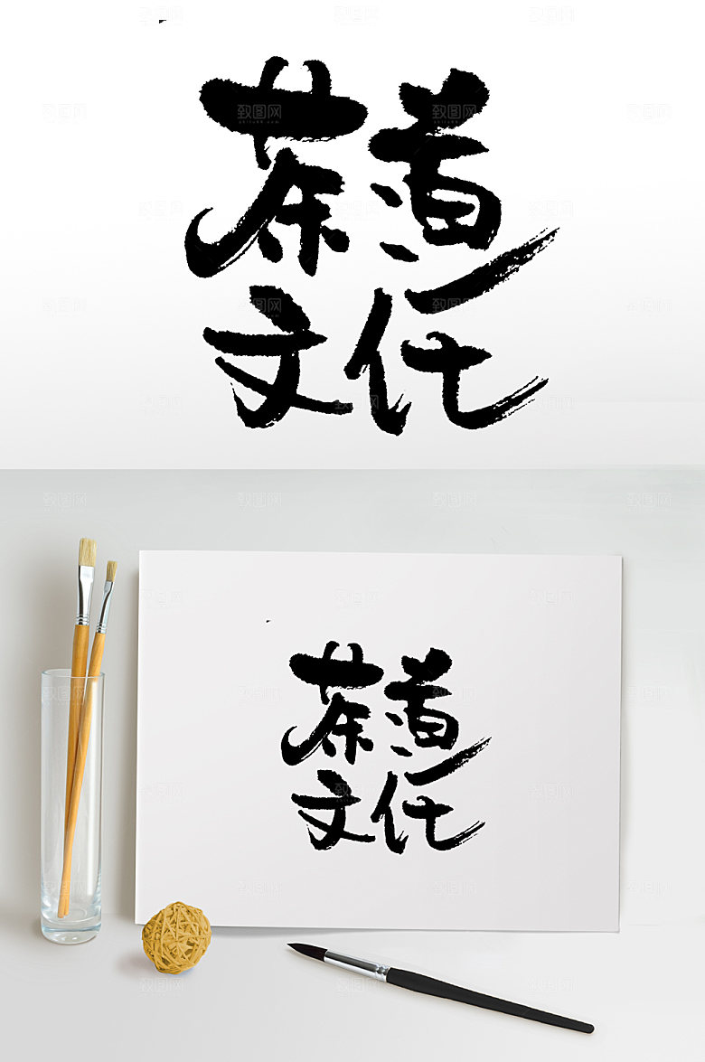 中式茶道文化书法手写字
