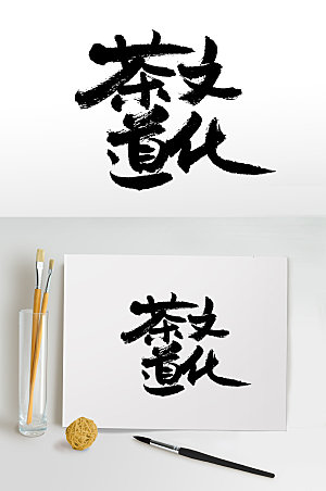 手写茶道文化书法毛笔字设计