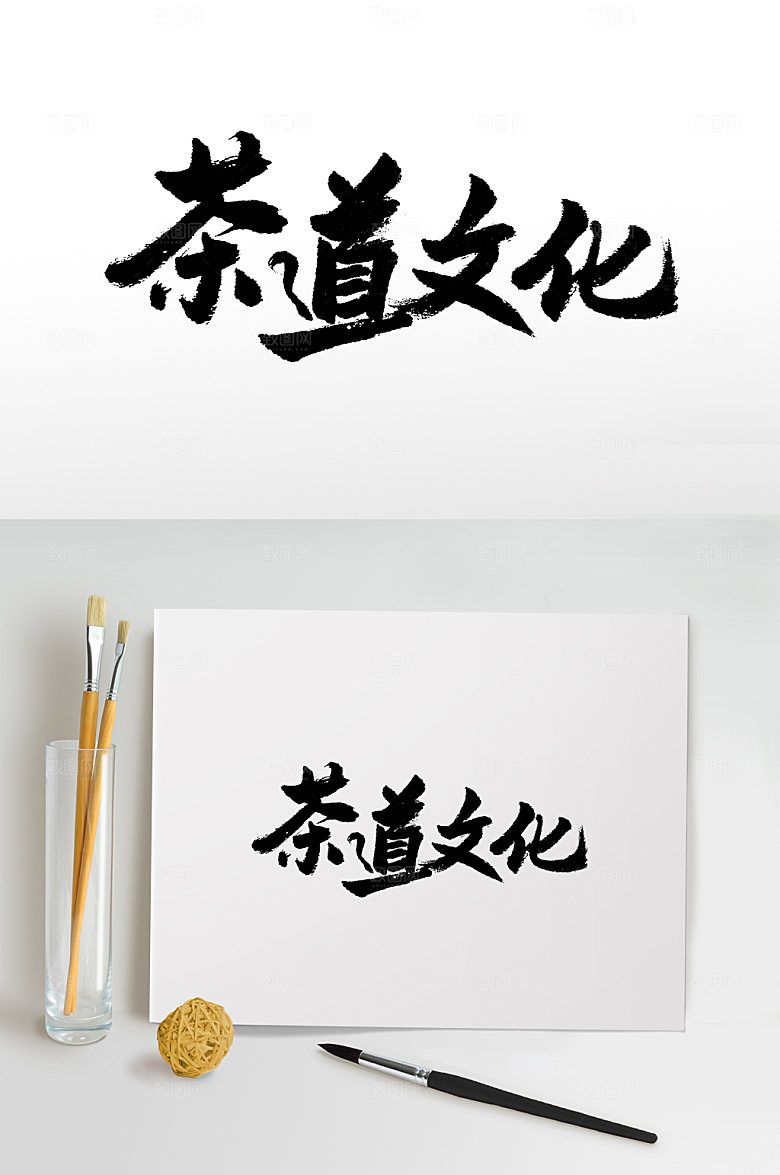 大气茶道文化书法艺术字