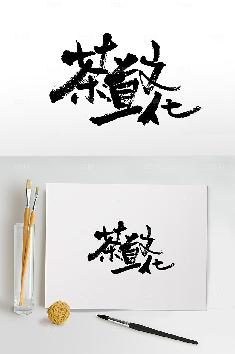 原创茶道文化书法毛笔字