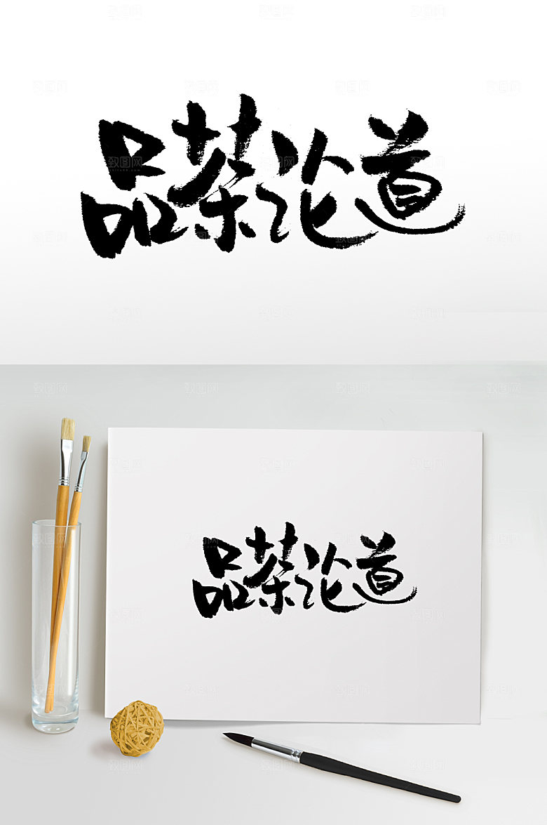 原创品茶论道书法毛笔字设计
