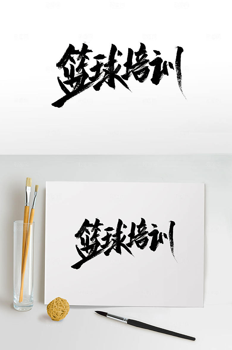 艺术篮球培训毛笔字设计