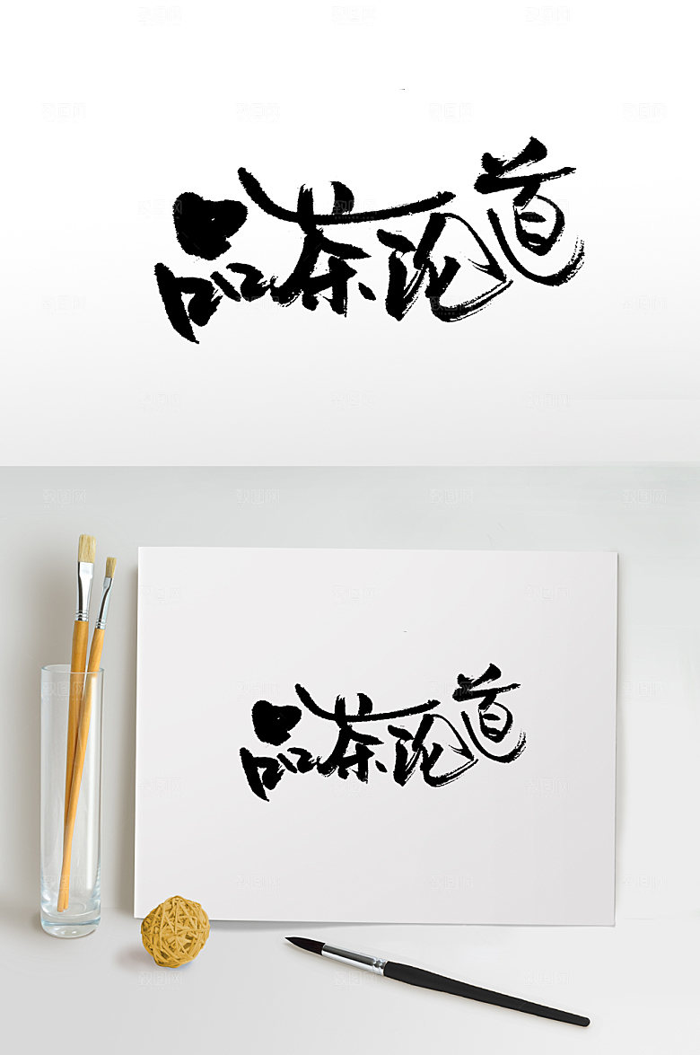 大气品茶论道书法毛笔字设计
