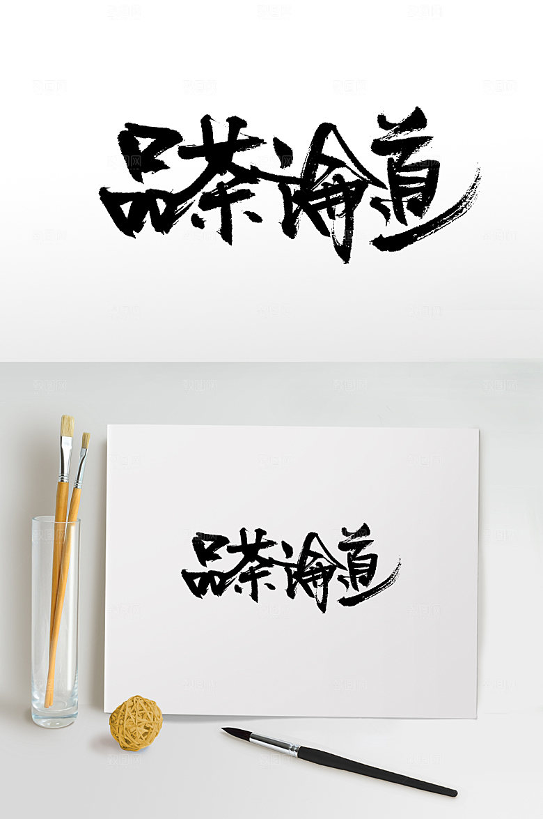 品茶论道书法手写字设计