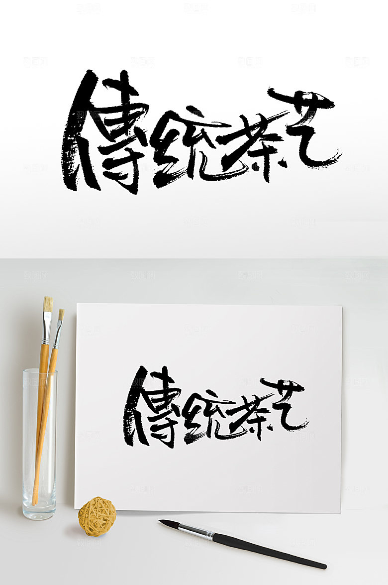 手写传统茶艺书法毛笔字设计
