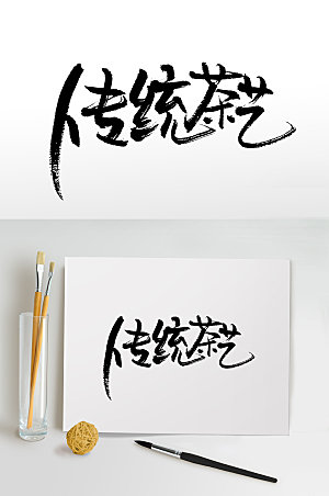 中式传统茶艺书法手写字