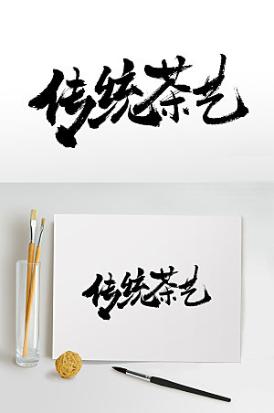 大气传统茶艺书法手写字