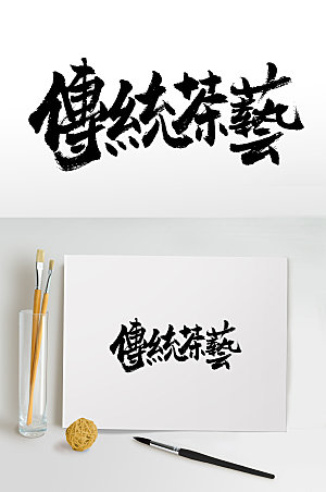 现代书法传统茶毛笔字设计