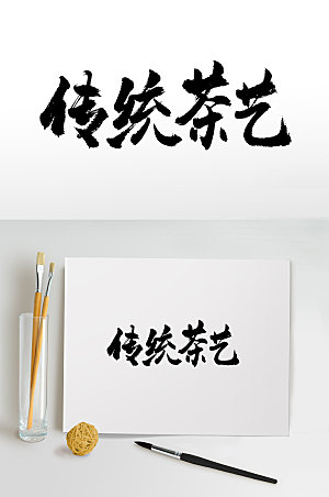现代茶艺书法毛笔字设计