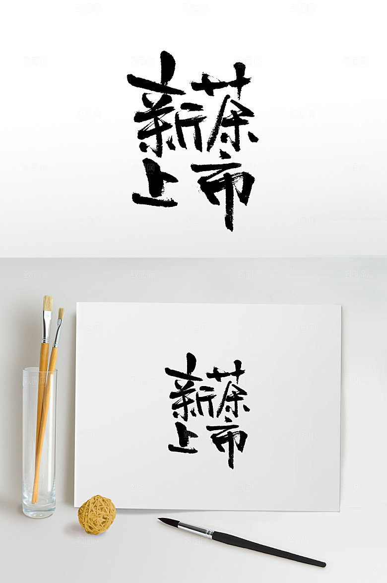 原创手写新茶上市书法字