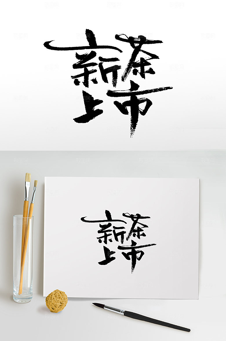 清晰新茶上市书法毛笔字设计