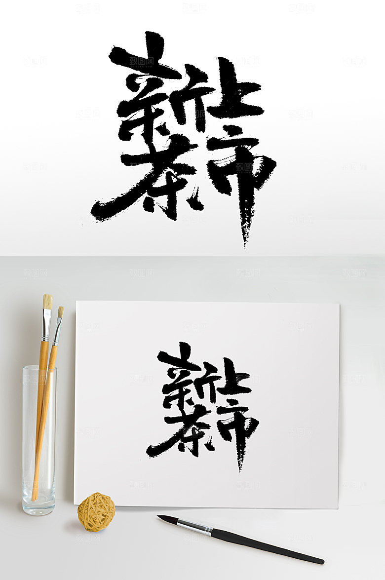 奔放新茶上市书法毛笔字设计