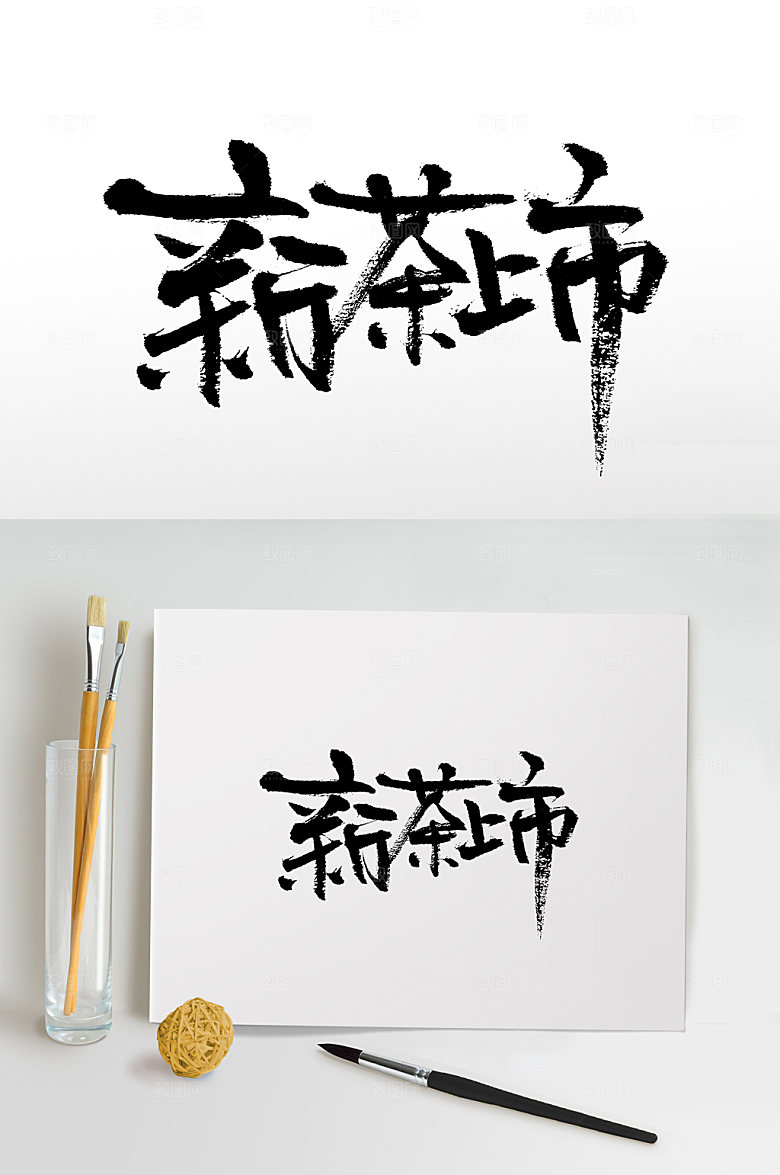 手写新茶上市书法艺术字