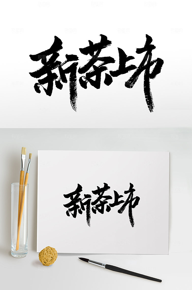 原创手写书法字新茶上市