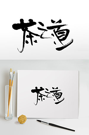 简体手写茶之道书法毛笔字设计