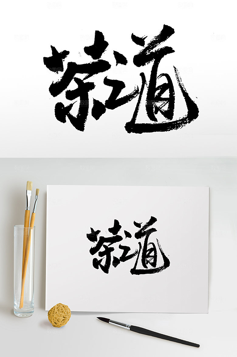 大气中式书法茶之道手写字